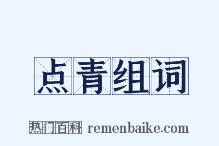 点青组词是什么意思的图片